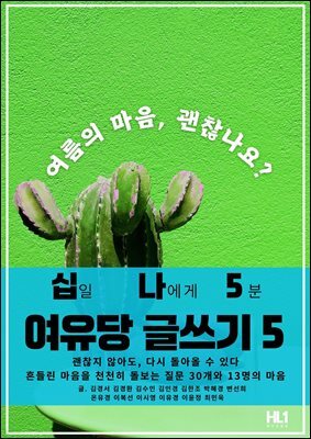 십일 나에게 5분 여유당 글쓰기 5