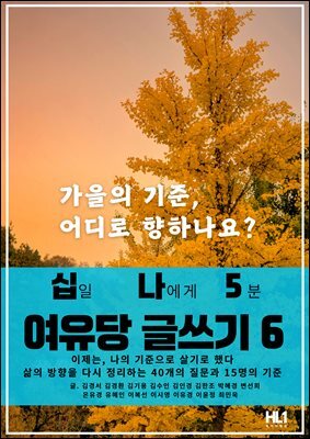십일 나에게 5분 여유당 글쓰기 6