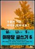 십일 나에게 5분 여유당 글쓰기 6