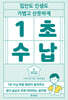 1초 수납