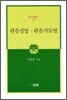 관음신앙 관음기도법