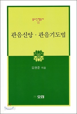 관음신앙 관음기도법