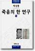 죽음의 한 연구 (하)
