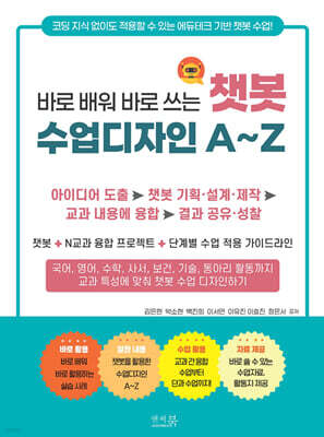 바로 배워 바로 쓰는 챗봇 수업디자인 A~Z