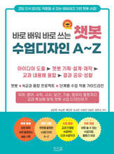 바로 배워 바로 쓰는 챗봇 수업디자인 A~Z
