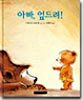 아빠, 엎드려!