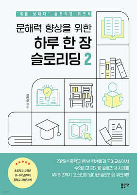 문해력 향상을 위한 하루 한 장 슬로리딩 2