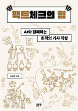 팩트체크의 힘