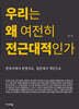 우리는 왜 여전히 전근대적인가
