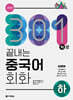 301구로 끝내는 중국어 회화(하)