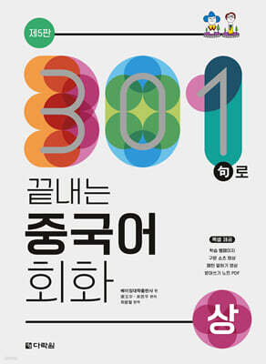 301구로 끝내는 중국어 회화(상)