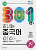 301구로 끝내는 중국어 회화(상)