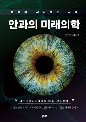 안과의 미래의학