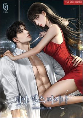 데아 엑스 마키나 1권