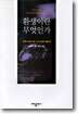 환생이란 무엇인가