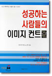 성공하는 사람들의 이미지 컨트롤