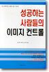 성공하는 사람들의 이미지 컨트롤