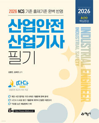 2026 따다 산업안전산업기사 필기 초간단 핵심완성