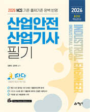 2026 따다 산업안전산업기사 필기 초간단 핵심완성