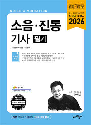 2026 소음 · 진동기사 필기