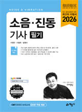 2026 소음 · 진동기사 필기
