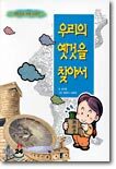 우리의 옛것을 찾아서