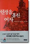 인생을 훔친 여자