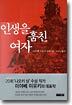 인생을 훔친 여자