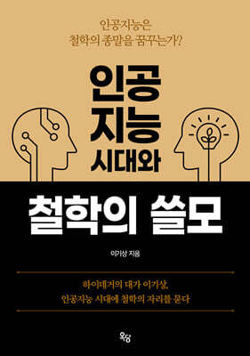 인공지능시대와 철학의 쓸모