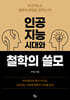 인공지능시대와 철학의 쓸모