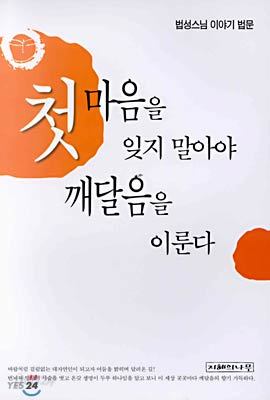 첫 마음을 잊지 말아야 깨달음을 이룬다