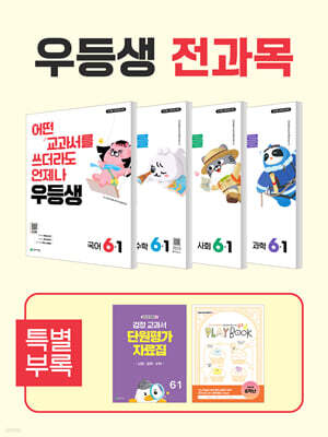 우등생 해법 전과목 시리즈 세트 6-1 (2026년)