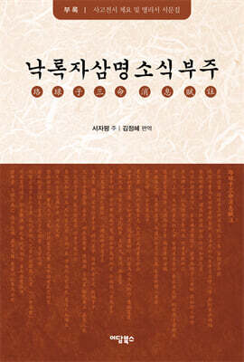 낙록자삼명소식부주