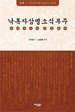 낙록자삼명소식부주