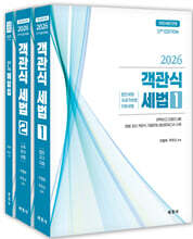 2026 객관식세법