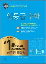 일등급 수학 미적분 2 (2019년 고3용)