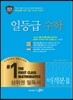 일등급 수학 미적분 2 (2019년 고3용)