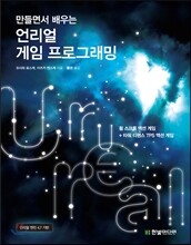 만들면서 배우는 언리얼 게임 프로그래밍