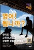 영어! 됩니까?