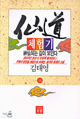 선도체험기 56