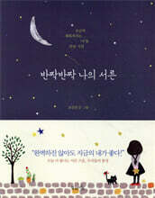 반짝반짝 나의 서른