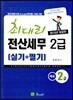 2015 최대리 전산세무 2급 실기 + 필기