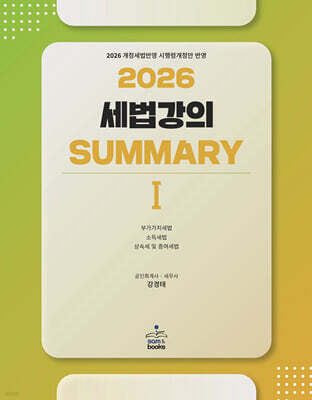 2026 세법강의 summary 1