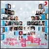 한국인이 가장 사랑하는 팝페라 2집 (Voices Vol.2)
