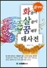 화풀이 살풀이 꿈해몽 대사전
