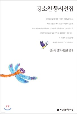 강소천 동시선집