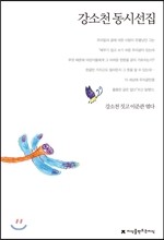 강소천 동시선집