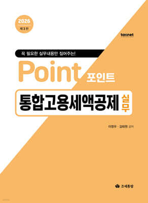 포인트 통합고용세액공제 실무