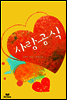 사랑 공식