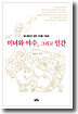 미녀와 야수 그리고 인간